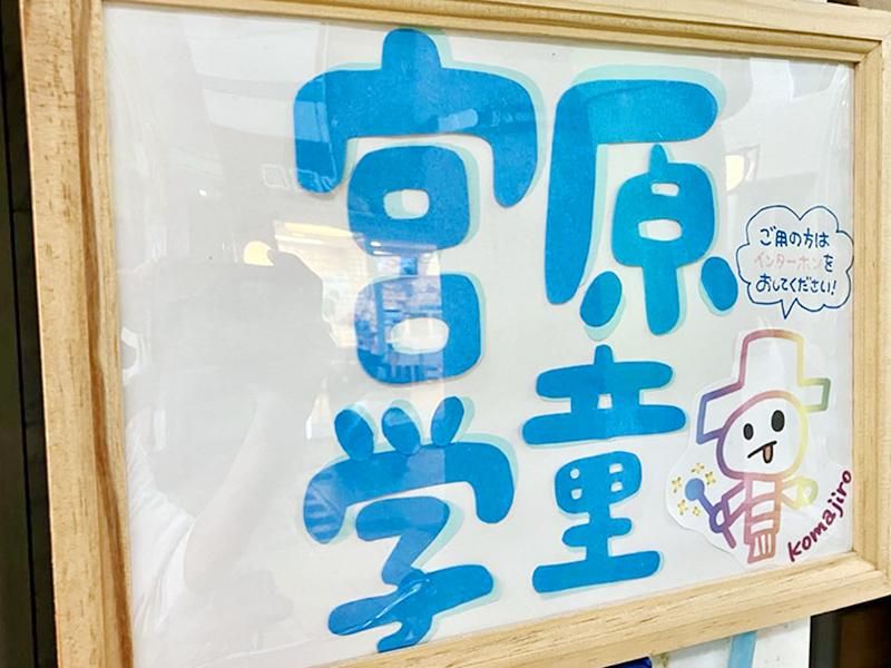 宮原学童保育所のアルバイト・バイト求人情報-03