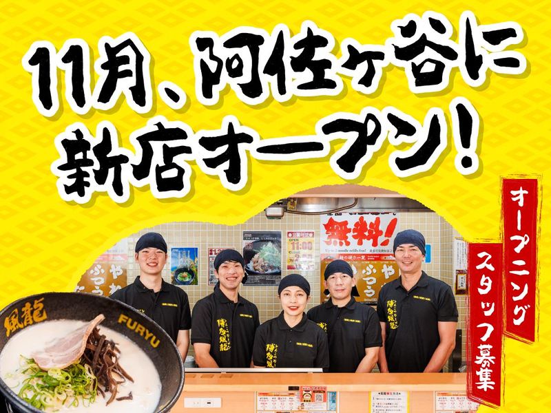 とんこつラーメン博多風龍 　阿佐ヶ谷店(仮)　(株式会社MENYA)のアルバイト・バイト求人情報-02