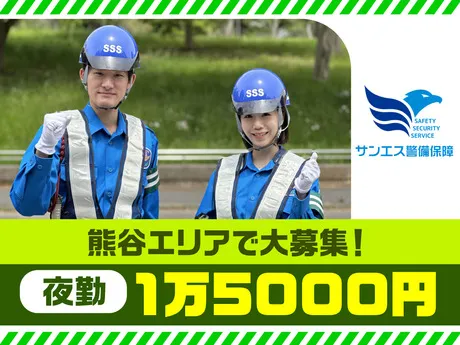サンエス警備保障株式会社　大宮支社　2号のアルバイト・バイト求人情報