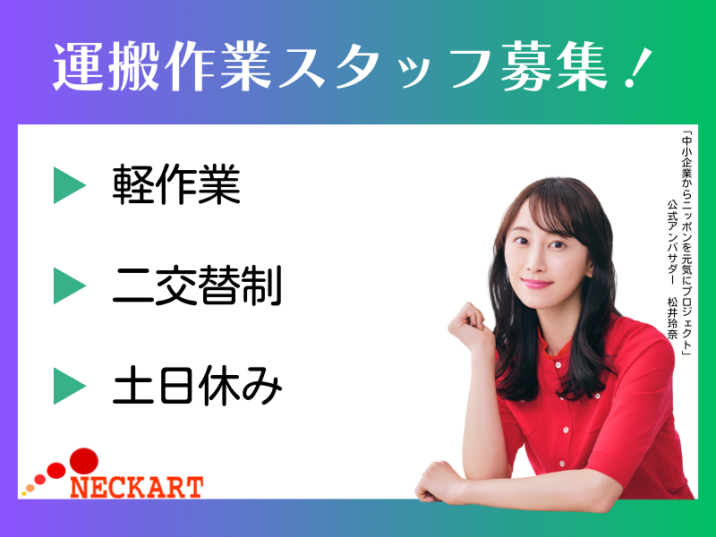 ネッカート株式会社　派遣先(5-2)のアルバイト・バイト求人情報-36