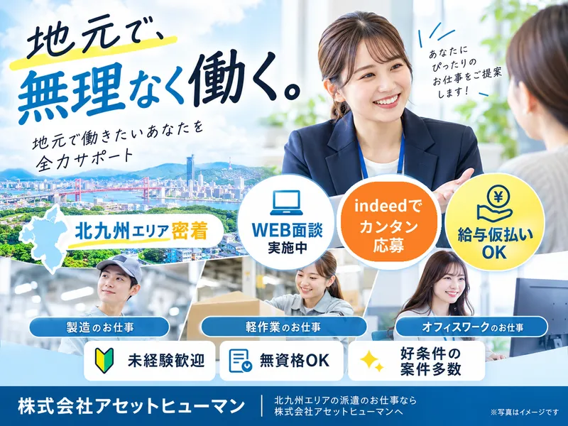 株式会社アセットヒューマンのアルバイト・バイト求人情報