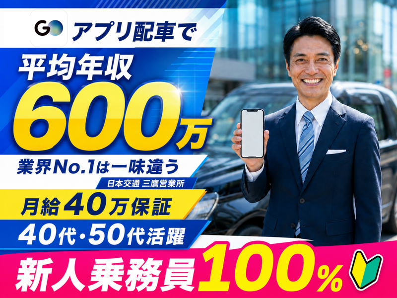 日本交通株式会社　三鷹営業所の求人・転職情報