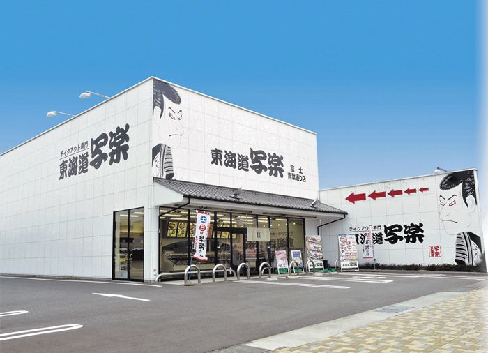 東海道写楽　富士青葉通り店