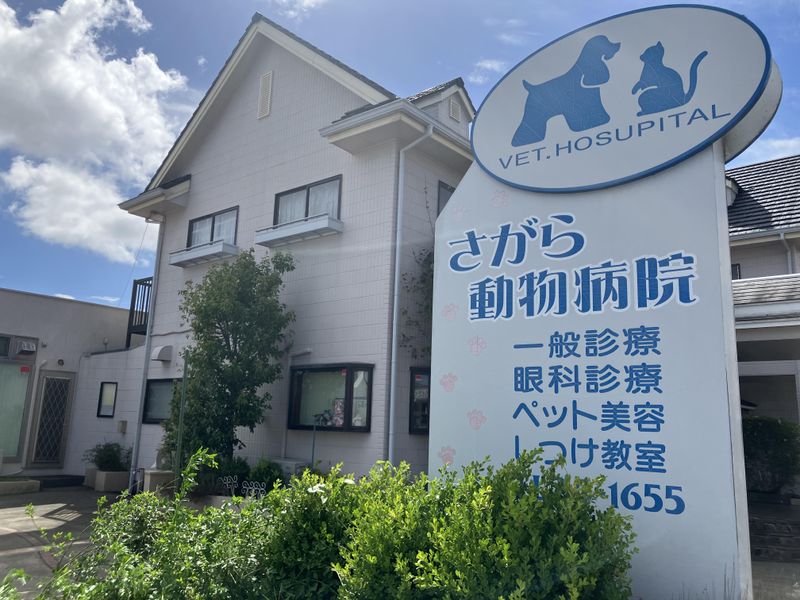 有限会社　さがら動物病院の求人・転職情報