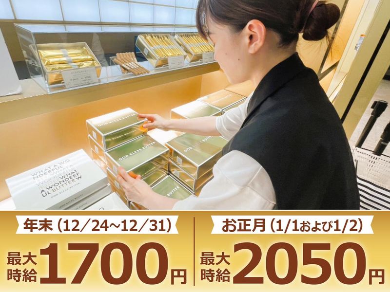 ゴッドブレスバター　東京駅店の派遣求人情報