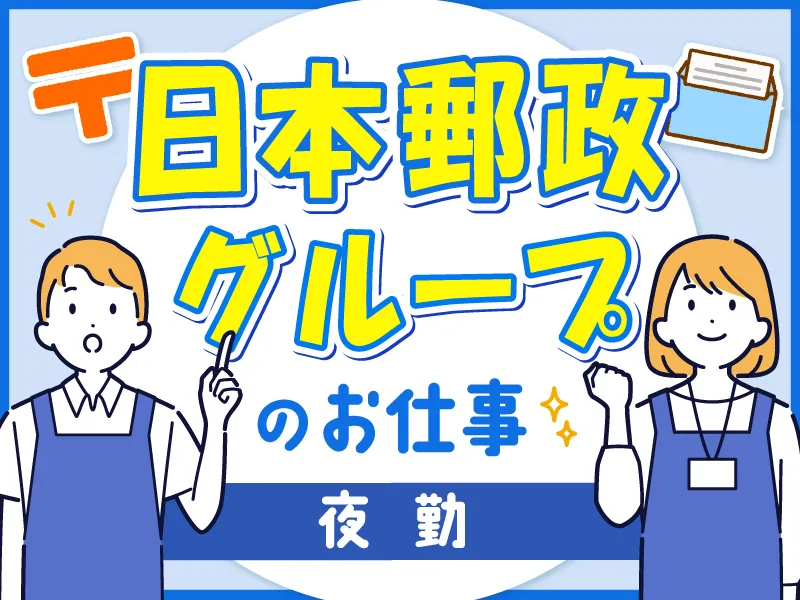 JPビズメール株式会社のアルバイト・バイト求人情報