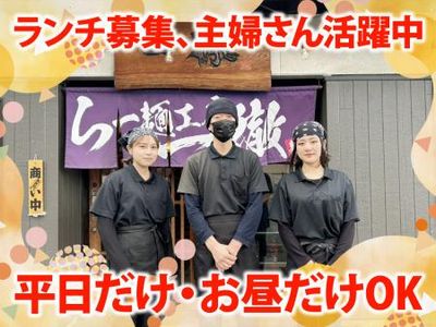大阪府 豊中市のラーメン&らーめん アルバイトの求人情報
