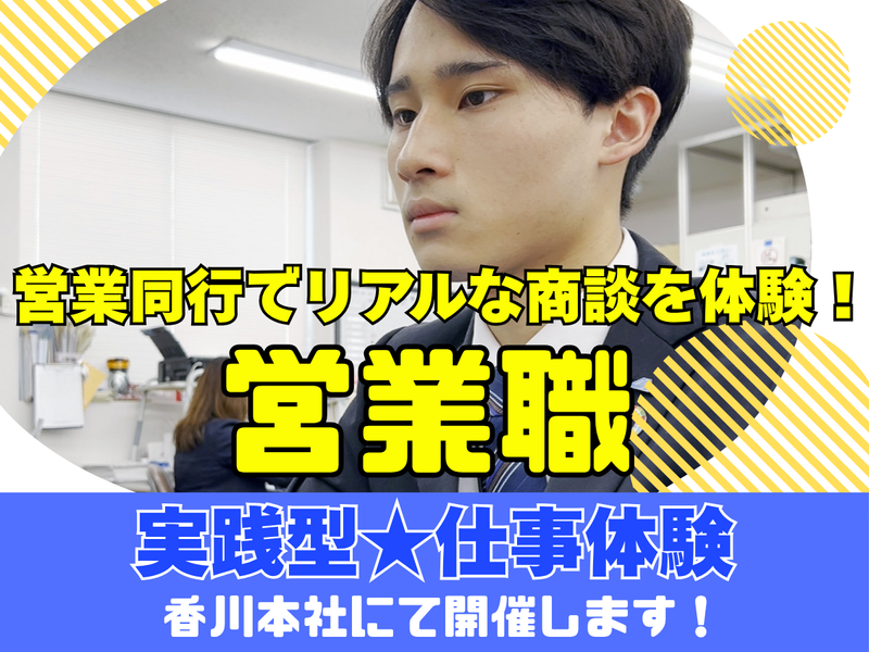 【高松開催】商談に同席するIT営業同行!課題解決を学ぶ1日