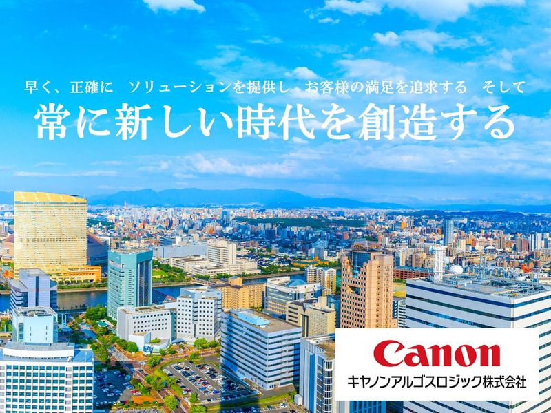 キヤノンアルゴスロジック株式会社