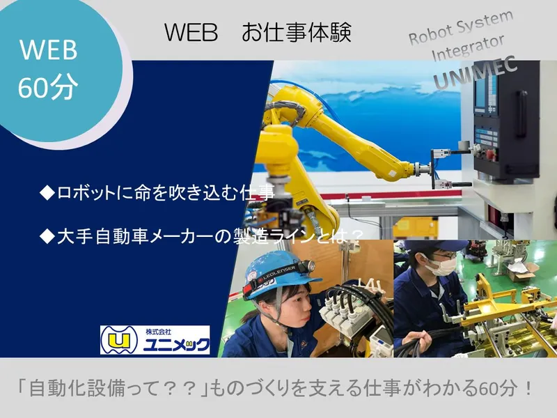 株式会社ユニメック