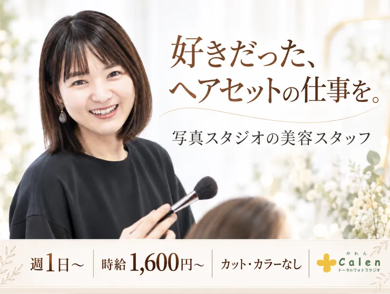 スタジオかれん　宇都宮大通り店のアルバイト・バイト求人情報