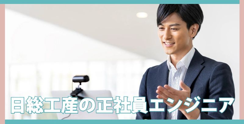 日総工産株式会社の求人・転職情報