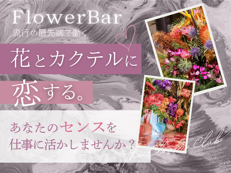 EBISU FLOWER PARK(京都BAR店)のアルバイト・バイト求人情報-02