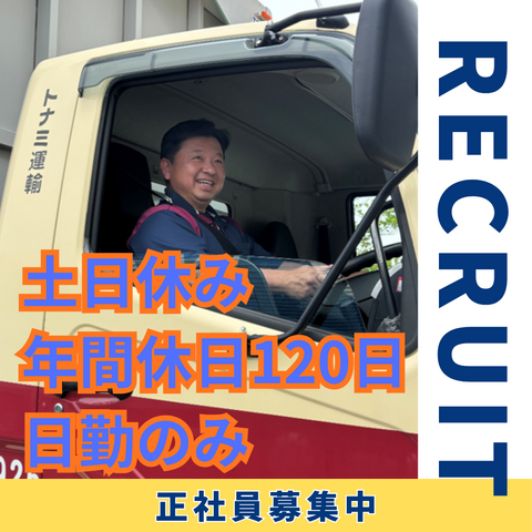 トナミ運輸株式会社 KR流通センター LF堺の求人・転職情報