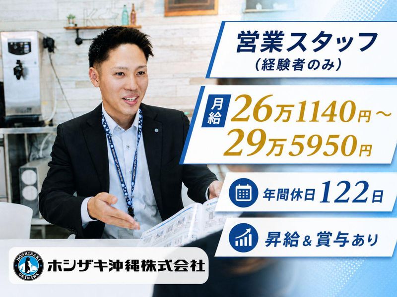 ホシザキ沖縄株式会社の求人・転職情報