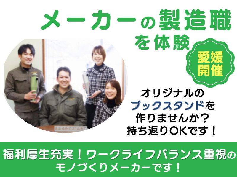 【準備不要】一貫生産のモノづくりメーカー・製造体験【愛媛】