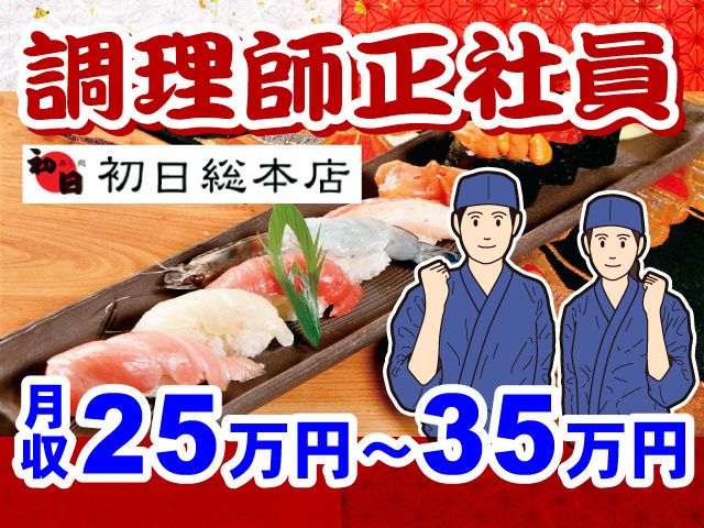 有限会社 初日の求人・転職情報