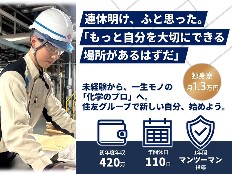 住友精化株式会社の求人・転職情報