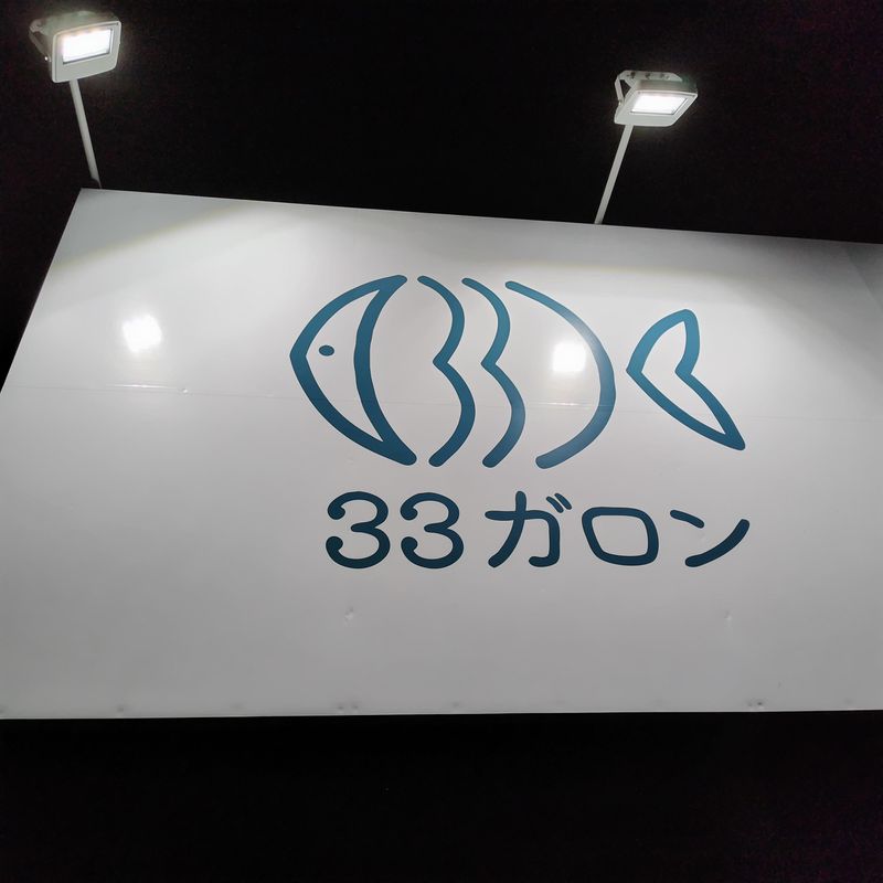 33ガロンのアルバイト・バイト求人情報-05