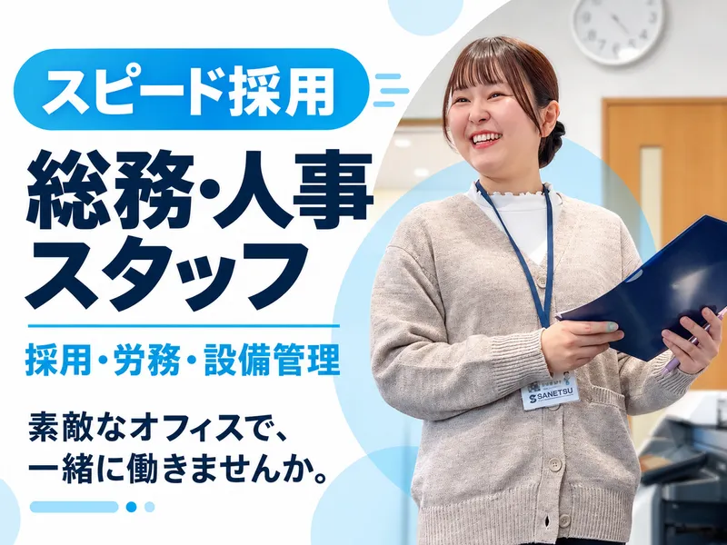 サンエツ工業　株式会社の求人・転職情報