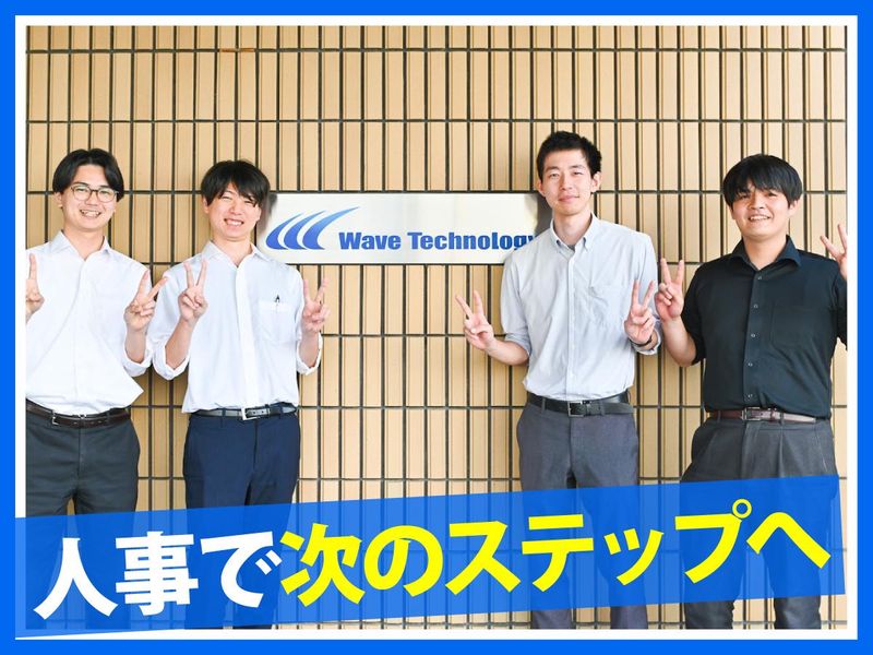 株式会社Ｗａｖｅ　Ｔｅｃｈｎｏｌｏｇｙの求人・転職情報