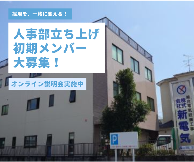 株式会社新電気の求人・転職情報