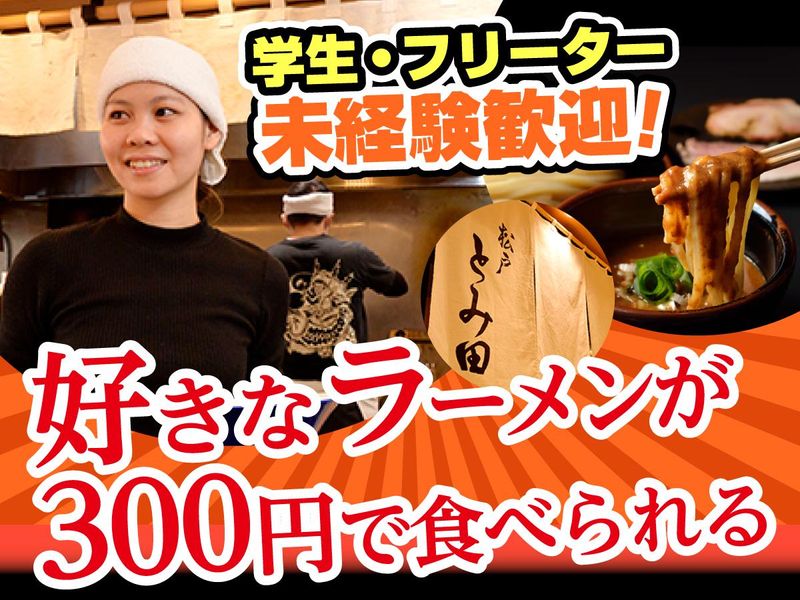 松戸富田麺絆のアルバイト・バイト求人情報-08