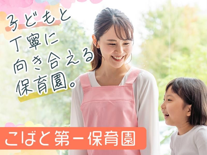 社会福祉法人こばと会の求人・転職情報