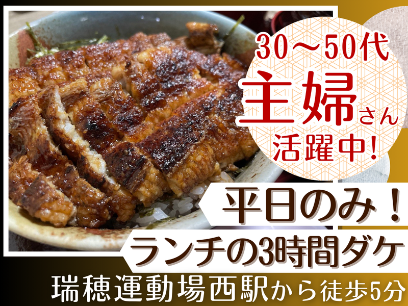 うなぎ専門店　炭焼うな豊のアルバイト・バイト求人情報-01