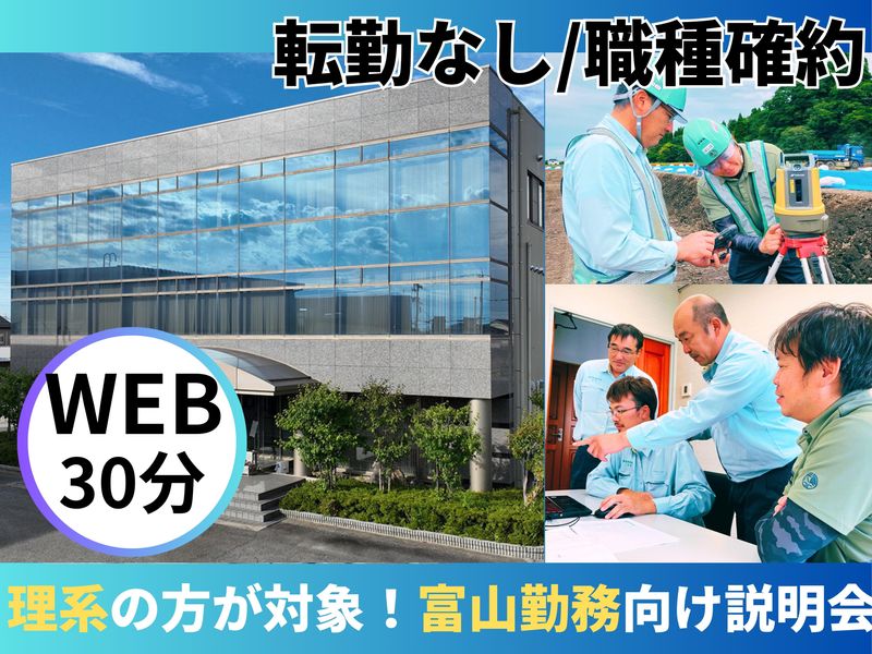 【オンライン】理系/富山県本社/施工管理・建設業の会社説明会