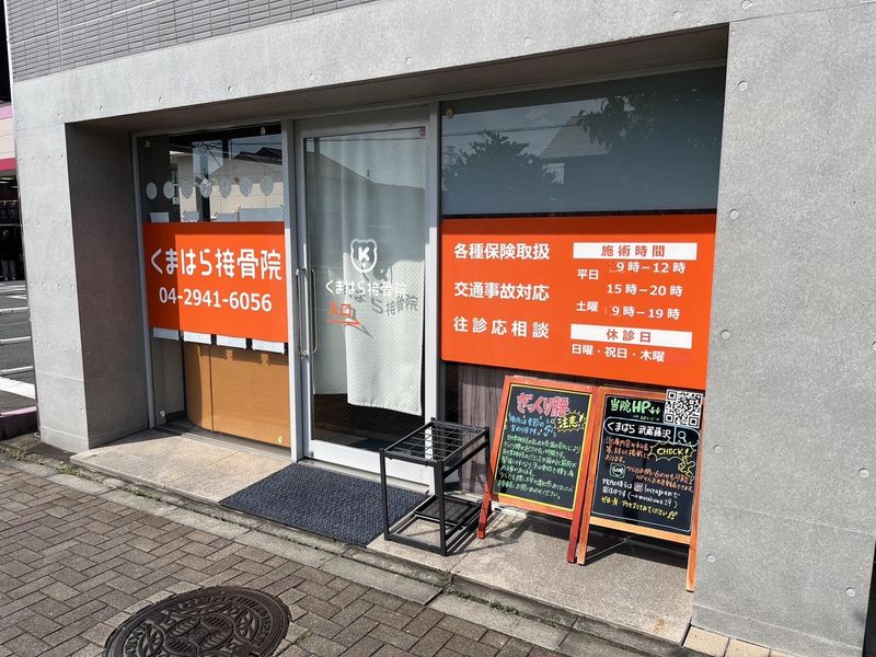 くまはら接骨院　所沢院のアルバイト・バイト求人情報-04