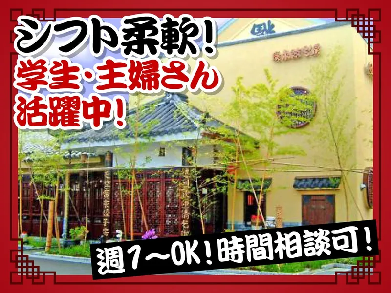 中華飯店　てんじく　伊川谷店のアルバイト・バイト求人情報
