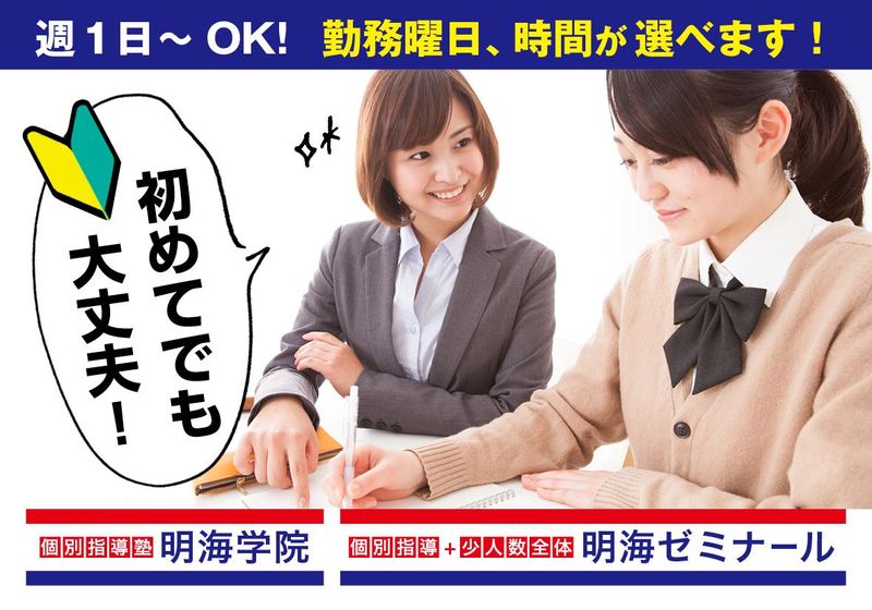 個別指導+AI 明海プラス 本巣北方校 (株式会社School Maker)のアルバイト・バイト求人情報-11