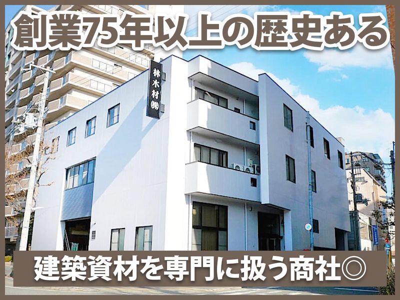 林木材株式会社の求人・転職情報