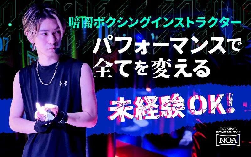 ボクシングフィットネスジムノア　恵比寿スタジオのアルバイト・バイト求人情報-05