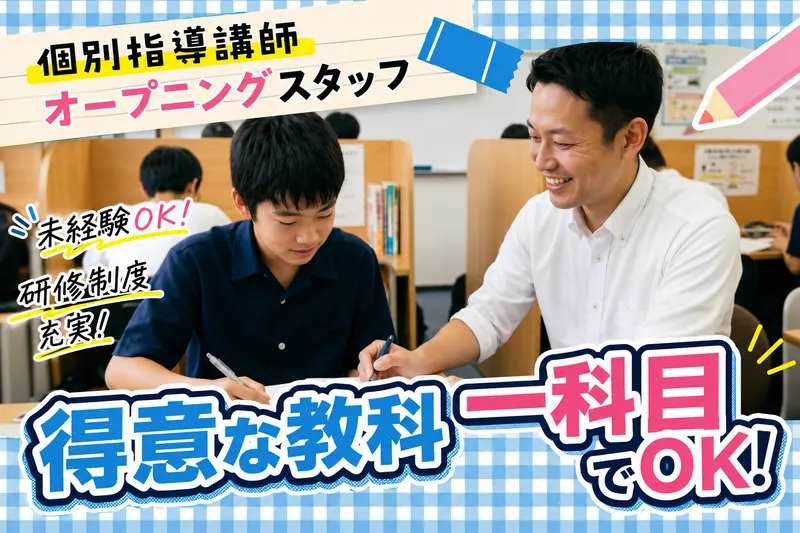 個別指導SMART 浦和美園校のアルバイト・バイト求人情報-01