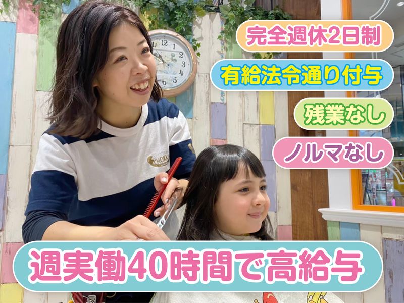 こども専門美容室　チョッキンズ　八千代緑が丘店のアルバイト・バイト求人情報-14