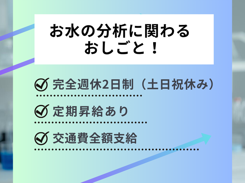 クリタ分析センター　本社(S)007のアルバイト・バイト求人情報-02