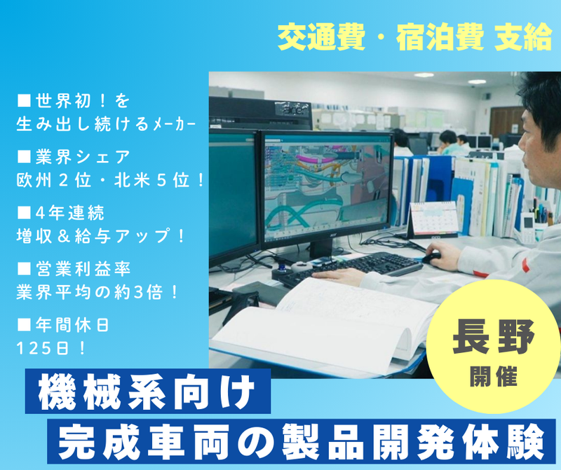 【28卒】機械系向け/完成車両の製品開発体験@長野開催