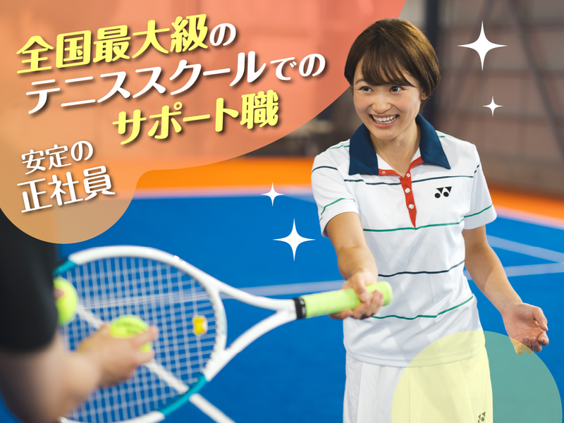 株式会社テニスラウンジ-0001の求人・転職情報