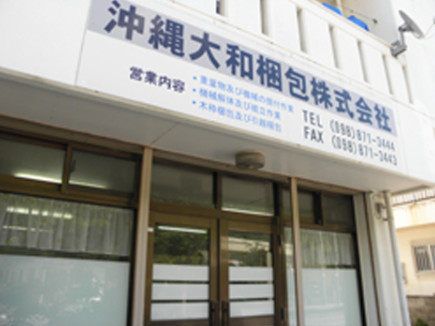 沖縄大和梱包株式会社の求人・転職情報
