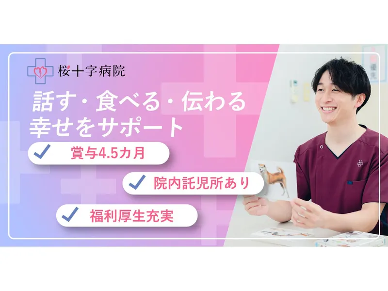 医療法人桜十字の求人・転職情報