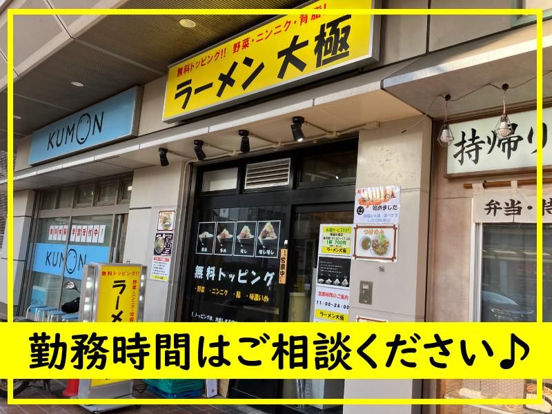 ラーメン大極のアルバイト・バイト求人情報-04