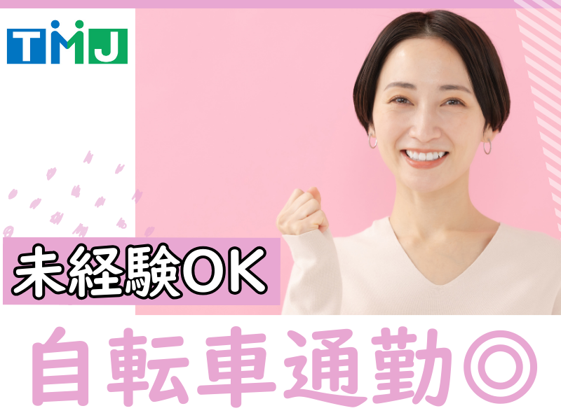 株式会社TMJのアルバイト・バイト求人情報-02