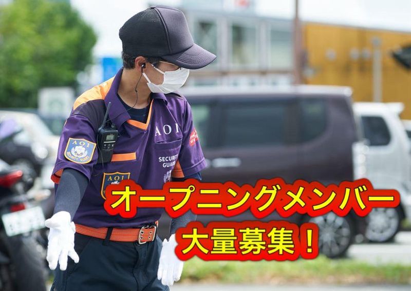 株式会社あおい警備保障のアルバイト・バイト求人情報-02