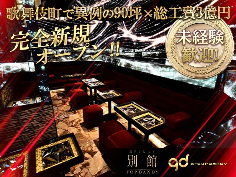 TOP DANDY別館のアルバイト・バイト求人情報-02