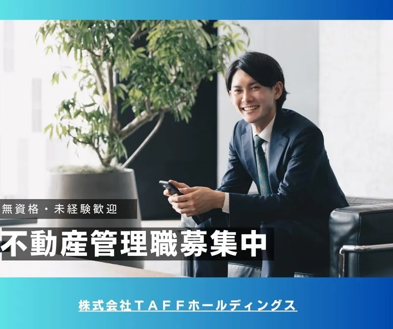 株式会社ＴＡＦＦホールディングスの求人・転職情報