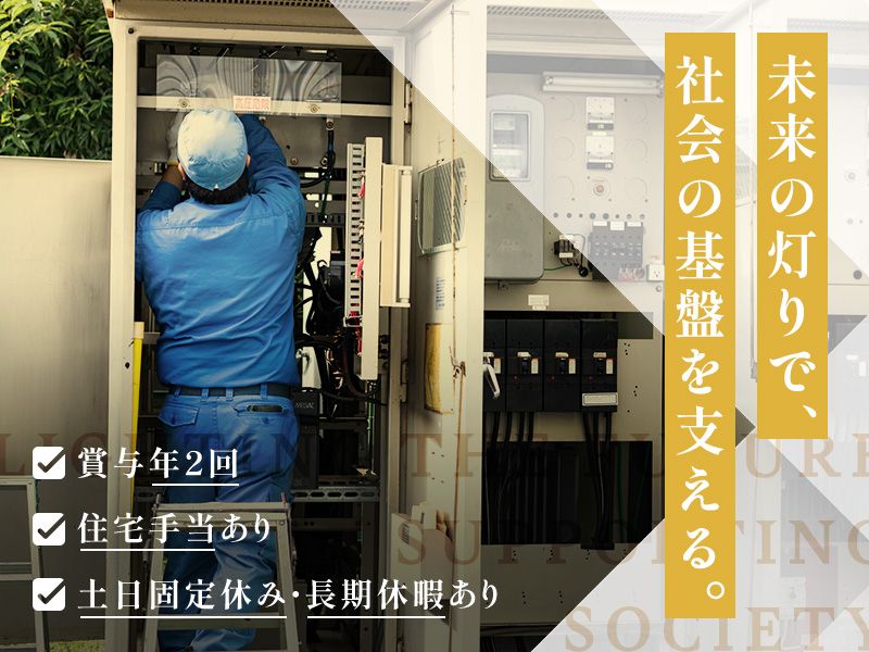 有限会社水流電気工事の求人・転職情報