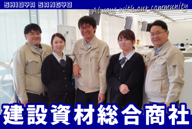 シオヤ産業株式会社																																		 						の求人・転職情報