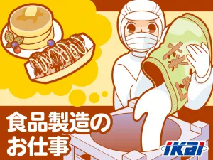株式会社イカイプロダクトのアルバイト・バイト求人情報